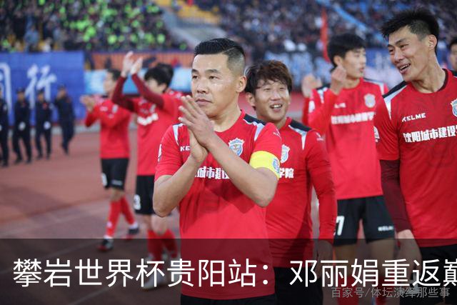 攀岩世界杯贵阳站：邓丽娟重返巅峰，零勇志首次夺奖