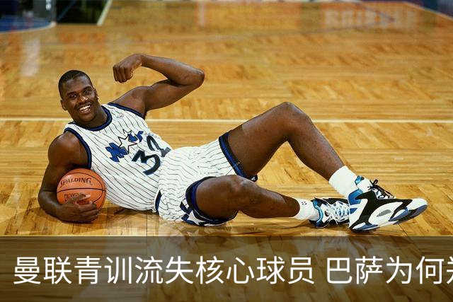 曼联青训流失核心球员 巴萨为何郑重挖角？