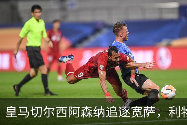 皇马切尔西阿森纳追逐宽萨，利物浦持有回购权