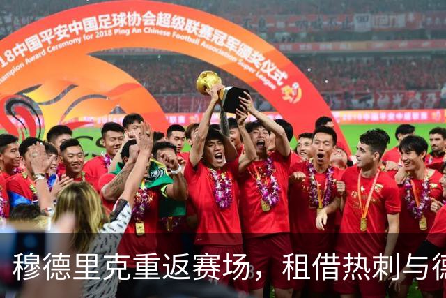 穆德里克重返赛场，租借热刺与德泽尔比重聚
