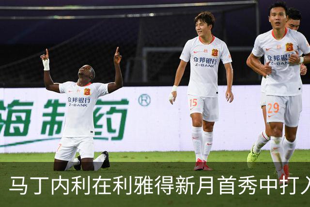 马丁内利在利雅得新月首秀中打入首球